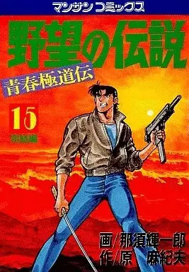 Manga Yabou no Densetsu vol.15 (野望の伝説(完)(15) / 那須輝一郎) 