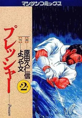 Manga  vol.2 (プレッシャー(2) / 原田久仁信) 