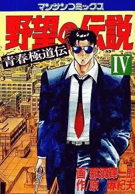 Manga Yabou no Densetsu vol.4 (野望の伝説(4) / 那須輝一郎) 
