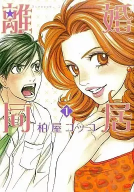 Manga Rikon Doukyo vol.1 (離婚同居(1))  / Kashiwaya Cocco