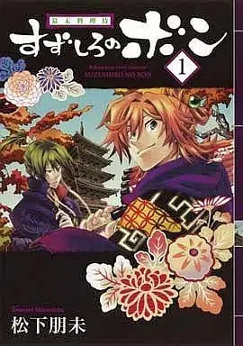 Manga Bakumatsu Ryouri-Zamurai Suzushiro no Bon vol.1 (幕末料理侍 すずしろのボン(1))  / Matsushita Tomomi