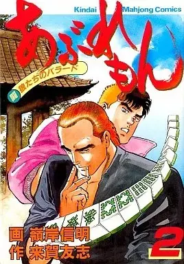 Manga Aburemon vol.2 (あぶれもん(2))  / Minegishi Nobuaki