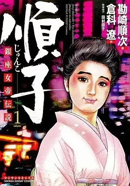 Manga Junko (Kanzaki Junji) vol.1 (順子(1))  / Kanzaki Junji