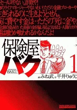 Manga Hokenya Baku vol.1 (保険屋バク(1))  / Mine Takeshi