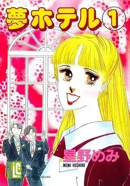 Manga Yume Hotel vol.1 (夢ホテル(1))  / Hoshino Memi