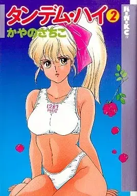 Manga Tantem High vol.2 (タンデム・ハイ(2) / かやのさちこ) 