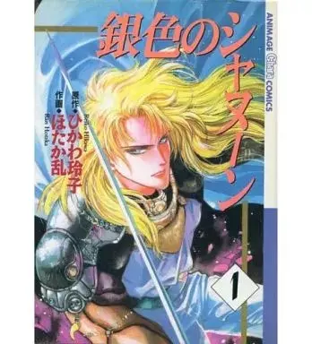Manga Giniro no Shanun vol.1 (銀色のシャヌーン(1))  / Hotaka Ran