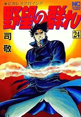 Manga Yabou no Mure vol.24 (野望の群れ(24) / 司敬)  / Tsukasa Kei