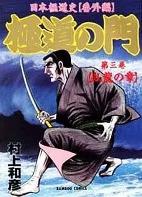 Manga Gokudou no Mon vol.3 (極道の門(3))  / Murakami Kazuhiko