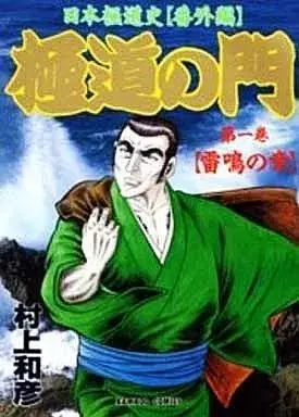 Manga Gokudou no Mon vol.1 (極道の門(1))  / Murakami Kazuhiko