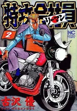 Manga Tokkou Kaishain vol.2 (特攻会社員(2))  / Furusawa Yuu