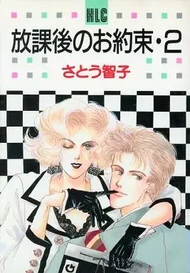 Manga Houkago no Oyakusoku (Satou Tomoko) vol.2 (放課後のお約束(2))  / Satou Tomoko