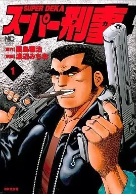 Manga Super Deka vol.1 (スーパー刑事(1) / 渡辺みちお) 