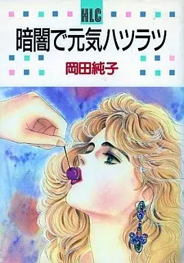 Manga  (暗闇で元気ハツラツ)  / Okada Junko