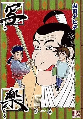 Manga  vol.1 (写楽(1) / 山田タヒチ) 