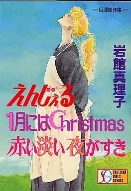 Manga 1-Gatsu Ni Wa Christmas (えんじぇる 1月にはChristmas 赤い淡い夜がすき(自選傑作集))  / Iwadate Mariko