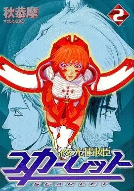 Manga Yakou Touki Scarlet vol.2 (夜光闘姫スカーレット(2)) 