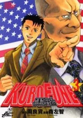 Manga Kurofune (Mori Sachi) vol.3 (KUROFUNE-黒船-(完)(3))  / Mori Sachi