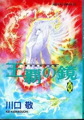 Manga Ouha no Kagami vol.4 (王覇の鏡(4))  / 川口敬