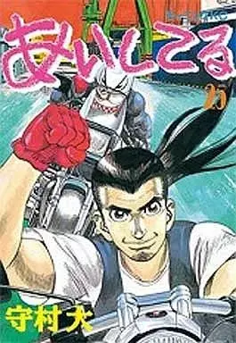 Manga Aishiteru vol.25 (あいしてる(25))  / Morimura Shin
