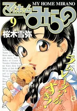Manga My Home Mirano vol.9 (マイホームみらの(9))  / Sakuragi Yukiya