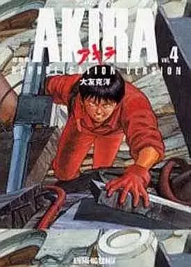 Manga AKIRA vol.4 (AKIRA(復刻版)(4))  / Otomo Katsuhiro