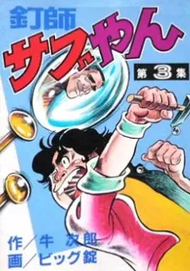 Manga Kugishi Sabuyan vol.3 (釘師サブやん(KCスペシャル)(3)) 