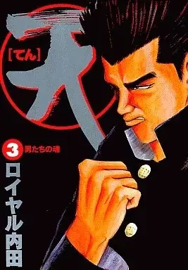 Manga Ten (Hazuki Youko) vol.3 (天 [てん](完)(3) / ロイヤル内田)  / Hazuki Youko