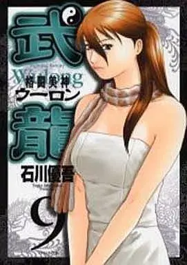 Manga Fighting Beauty Wulong (Kakutou Bijin Wulong) vol.9 (格闘美神武龍(9))  / Ishikawa Yugo