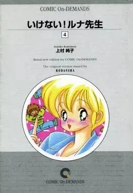 Manga Ikenai! Runa-sensei vol.4 (いけない!ルナ先生(オンデマンド版)(4))  / Kamimura Sumiko