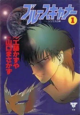Manga Blue Scanner vol.1 (ブルースキャナー(1) / 山口まさかず) 