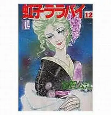 Manga Nijiko Lullaby vol.12 (虹子ララバイ (完)(12))  / Shiga Kimie