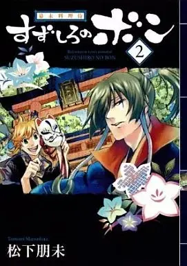 Manga Bakumatsu Ryouri-Zamurai Suzushiro no Bon vol.2 (幕末料理侍 すずしろのボン(完)(2))  / Matsushita Tomomi