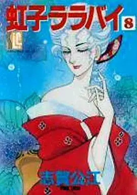 Manga Nijiko Lullaby vol.8 (虹子ララバイ(8))  / Shiga Kimie