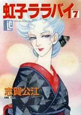 Manga Nijiko Lullaby vol.7 (虹子ララバイ(7))  / Shiga Kimie
