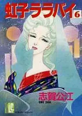 Manga Nijiko Lullaby vol.6 (虹子ララバイ(6))  / Shiga Kimie