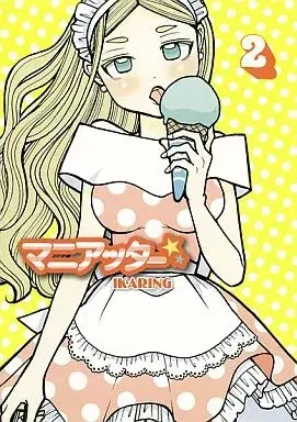 Manga Maniatta vol.2 (マニアッター(完)(2))  / IKARING