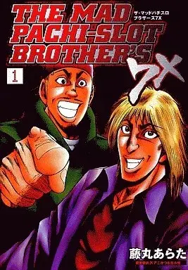 Manga The Mad Pachi-Slot Brother's vol.1 (ザ・マッドパチスロブラザーズ7X(1) / 藤丸あらた) 