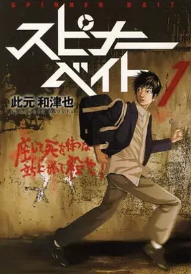 Manga Spinner Bait vol.1 (スピナーベイト(1))  / Konomoto Kazuya