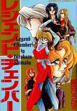 Manga  (レジェンド・チェンバー / 島田ひろかず) 
