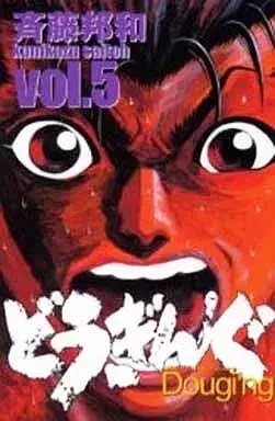 Manga Dougi'ng vol.5 (どうぎんぐ(5))  / 斉藤邦和