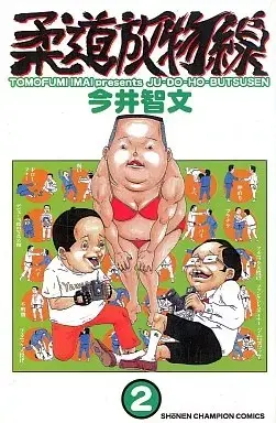 Manga Juudou Houbutsusen vol.2 (柔道放物線(2))  / Imai Tomofumi