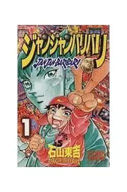 Manga Jan Jan Bari Bari vol.1 (ジャンジャンバリバリ(1))  / Ishiyama Toukichi