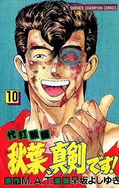 Manga Daida Kyoushi Akiba Shinken desu! vol.10 (代打教師秋葉、真剣です!(10)) 