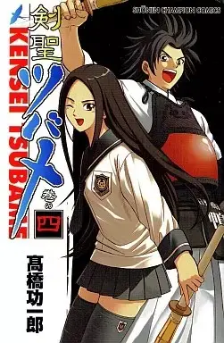 Manga Kensei Tsubame vol.4 (剣聖ツバメ(4))  / Takahashi Kouichirou