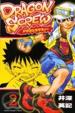 Manga Dragon Screw vol.2 (DRAGON SCREW(2))  / Ibuka Hideki