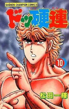 Manga Dokkouren vol.10 (ドッ硬連(10)) 