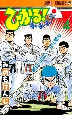 Manga Hikaru! Cha Cha Cha!! vol.4 (ひかる!チャチャチャッ!!(4))  / Minomo Kenji