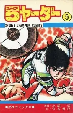 Manga 5 Yarder vol.5 (5ヤーダー(5) / 守谷哲巳) 