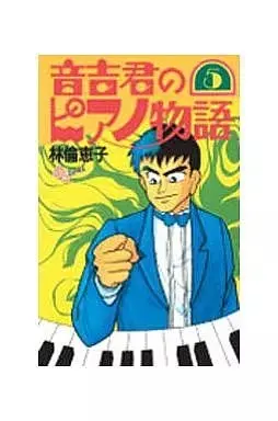 Manga Otokichi-kun no Piano-monogatari vol.5 (音吉君のピアノ物語(5))  / Hayashi Rieko